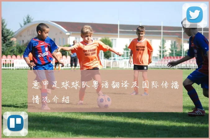 意甲足球球队粤语翻译及国际传播情况介绍
