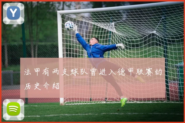 法甲有两支球队曾进入德甲联赛的历史介绍