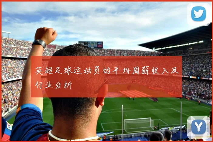 英超足球运动员的平均周薪收入及行业分析
