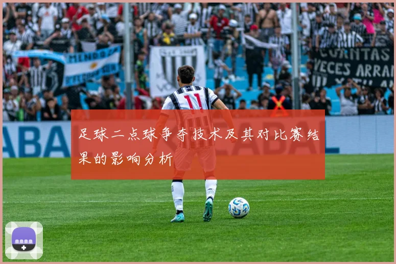 足球二点球争夺技术及其对比赛结果的影响分析