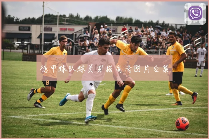 德甲球队球员穿搭高清图片合集