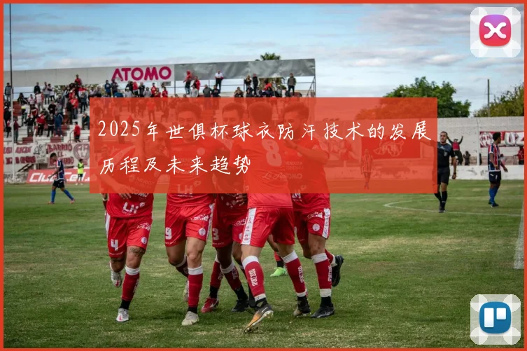 2025年世俱杯球衣防汗技术的发展历程及未来趋势