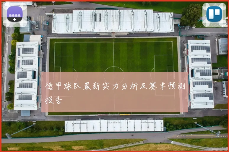 德甲球队最新实力分析及赛季预测报告