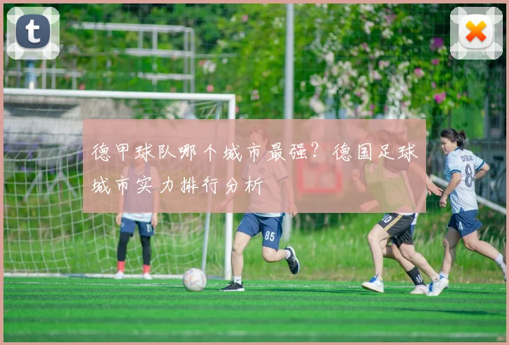 德甲球队哪个城市最强？德国足球城市实力排行分析