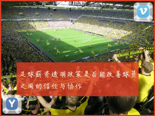 足球薪资透明政策是否能改善球员之间的信任与协作