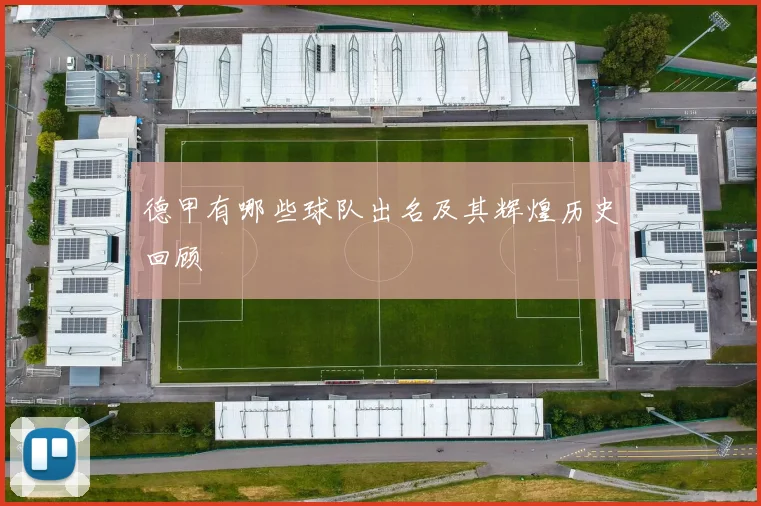 德甲有哪些球队出名及其辉煌历史回顾