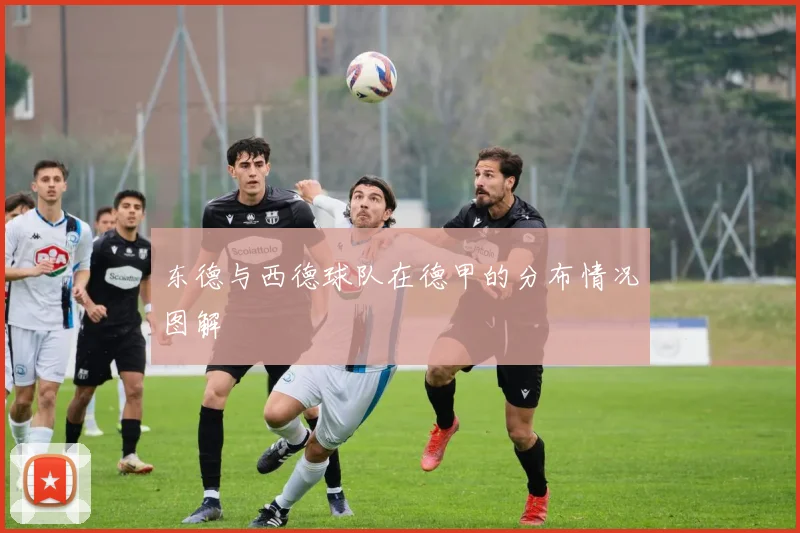 东德与西德球队在德甲的分布情况图解