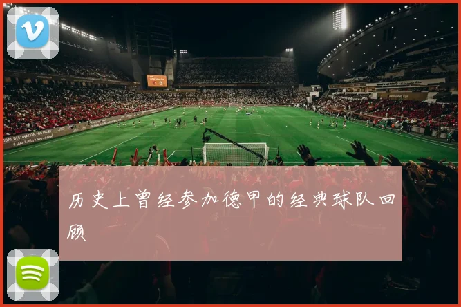 历史上曾经参加德甲的经典球队回顾