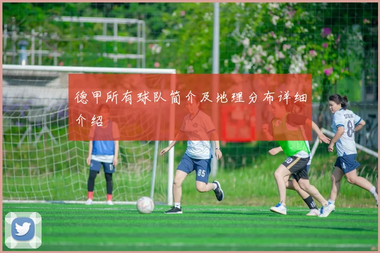 德甲所有球队简介及地理分布详细介绍