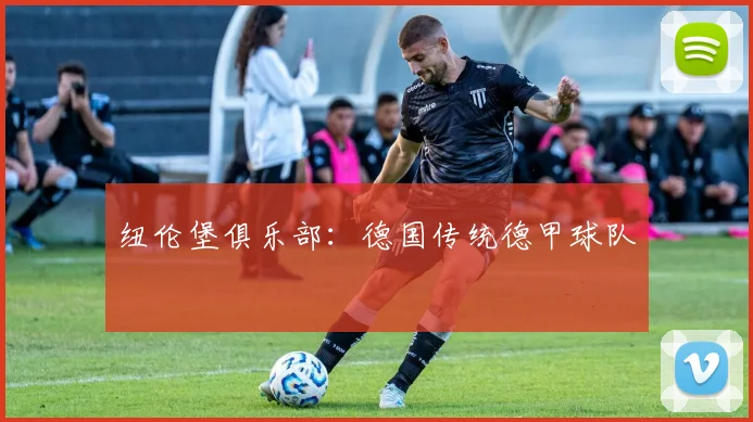 纽伦堡俱乐部：德国传统德甲球队